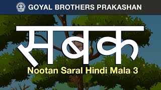 सबक || Sabak || Nootan Saral Hindi Mala Class 2