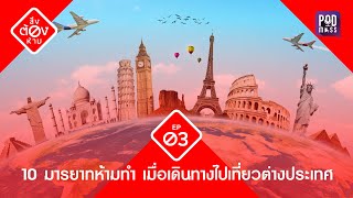 สิ่งต้องห้าม EP03 : 10 มารยาทที่ห้ามทำ เมื่อเดินทางไปเที่ยวต่างประเทศ | Podmass Podcast