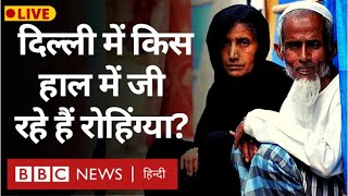 Rohingya Migrants Delhi की बस्ती में किस हाल में रह रहे हैं?  (BBC Hindi)