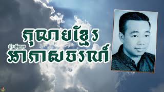 កុលាបខ្មែរអាកាសចរណ៍ - ស៊ីន ស៊ីសាមុត | Kolab Khmer Akaschor - SINN SISAMUTH