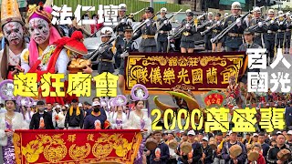 2000萬超狂盛事•百人國光部隊•港都廟會新傳奇•法字輩兄弟相挺•熱鬧滾滾氣氛嗨爆【高雄後驛莊公舘前往東石三法宮/笨港港口宮謁祖進香回駕平安繞境大典】