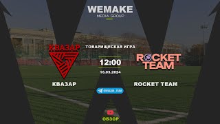 Товарищеская игра | Квазар - Rocket Team | Обзор