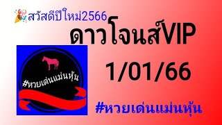 ดาว​โจนส์​VIP​ 1/01/66