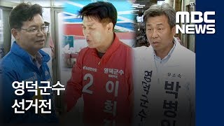 영덕군수 선거전 / 포항MBC / 한기민 기자