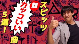 スピッツ「超カッコいい曲」5選！！“ロックバンド”スピッツここにあり！特集