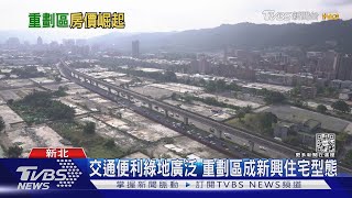 住重劃區好嗎?  新北國門之都「塭仔圳重劃區」北台灣最大市地重劃案｜十點不一樣20221112