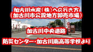 加古川水産（株）への行き方　加古川中央道路より