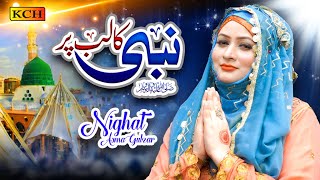 New Beautiful Naat Sharif 2022 || Nabi Ka Lab Par Joh Zikr || Nighat Asma Gulzar || Official Video