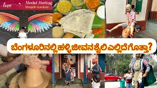 Model heritage village in Bangalore || Rangoli garden || ಬೆಂಗಳೂರಿನಲ್ಲಿ ಹಳ್ಳಿ ನಾ? #rangoligarden