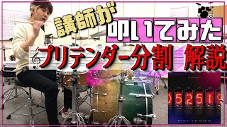 【Official髭男dism】譜面付でわかりやすく説明「Pretender」難解部分を分割して解説！【ドラム楽譜PDF】