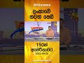 ලංකාවේ තවත් ෂෙඩ් 150ක් අමෙරිකාවට hiru news