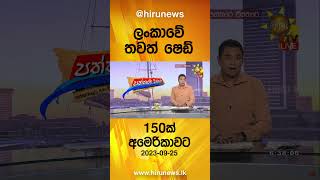 ලංකාවේ තවත් ෂෙඩ් 150ක් අමෙරිකාවට - Hiru News