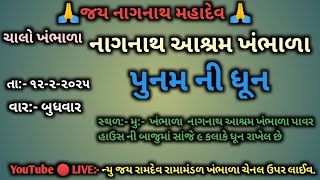 🛑 live ધૂન નાગનાથ મહાદેવ આશ્રમ ખંભાળા