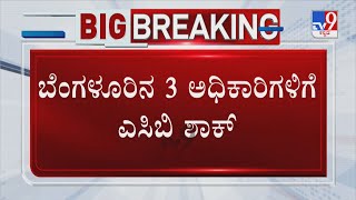 ACB Raids On 3 Govt Officials In Bengaluru | ಬೆಂಗಳೂರಿನ 3 ಅಧಿಕಾರಿಗಳಿಗೆ ಎಸಿಬಿ ಶಾಕ್