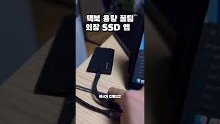 맥북 용량 절약하는 왕 꿀팁! 외장 SSD 앱 활용하는 법