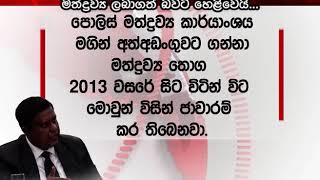 නාකොටික් නිලධාරීන් 2017 සිට ජාත්‍යන්තර ජාවාරම්කරුවන්ගෙන් මත්ද්‍රව්‍ය ලබාගත් බවට හෙළිවෙයි...