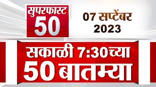 Superfast 50 | सुपरफास्ट 50 | 7.30 AM | 7 September 2023 | TV9 Marathi Fast News