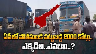 ఏపీలో పోలీసులకి పట్టుబడ్డ 2000 కోట్లు.. | 4 Containers With 2000 Crore Cash Caught By AP Police