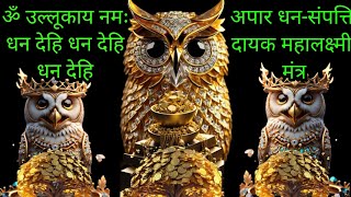 ॐ उल्लूकाय नमः धन देहि धन देहि धन देहि | लक्ष्मी धन दायक मंत्र | Money attraction mantra jaap