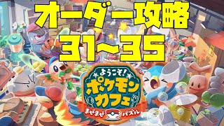 【ポケまぜ】オーダー31～35を攻略！（2021/10/28）