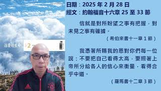 2025年2月28日 靈修分享