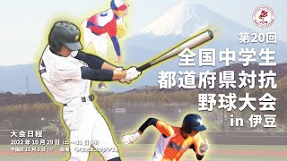 第20回全国中学生都道府県対抗野球大会 in 伊豆　第三試合「U-15 MIE SELECT（三重県） - オール西東京（東京）」　10月29日12:00