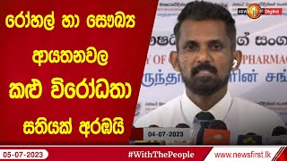 රෝහල් හා සෞඛ්‍ය ආයතනවල කළු විරෝධතා සතියක් අරඹයි