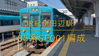 JR西日本 105系SF001編成紀伊田辺駅発車☆断流器音有り