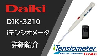 【詳細版】DIK-3210　iテンシオメータのご紹介