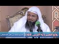 روائع التفسير〈آية الكرسي كاملة〉✦ الشيخ محمد بن علي الشنقيطي