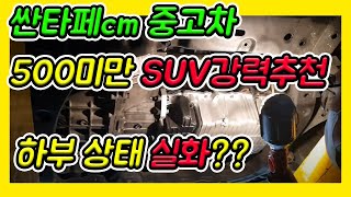 500만원이하 suv중고차 산타페cm 중고차 강력추천