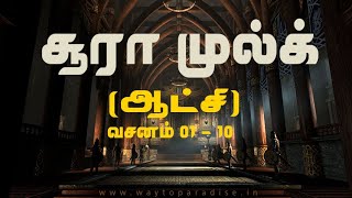 ஸூரத்துல் முல்க் (ஆட்சி)ᴴᴰ┇Surah Mulk With Tamil Translation┇Way to Paradise Class