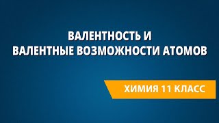 Валентность и валентные возможности атомов