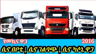 የሲኖ ካሶኒ እና በቦቲ ሽያጭ ዋጋ በኢትዮጵያ  | sinotrick car price in Ethiopia #የመኪና ዋጋ 2016 #carpriceinethiopia ||