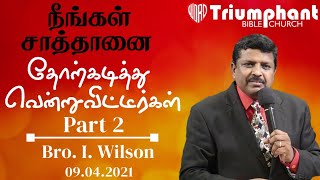 நீங்கள் சாத்தானை தோற்கடித்து வென்றுவிட்டீர்கள் Part 2 | Tamil | Bro. I. Wilson