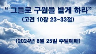 베다니 선교 교회  주일 예배 (20240825)