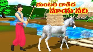 సోమరి గాడిద - Thuntari Gadida Magical River Telugu Stories for Kids | Bedtime Stories For Children