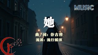 谷古将音乐单曲——新歌：她