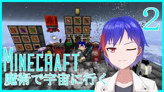 【Minecraft】魔術の力で宇宙進出　２話【宇宙忍者Vtuber】