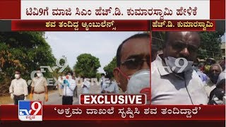 TV9 Exclusive: ಅಕ್ರಮ ದಾಖಲೆ ಸೃಷ್ಟಿಸಿ ಮುಂಬೈನಿಂದ ಶವ ತಂದಿದ್ದಾರೆ HDK Reacts On Mumbai Ambulance In Mandya