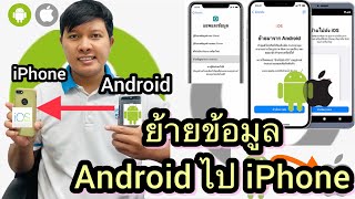 สอนการย้ายข้อมูลทั้งหมดจาก Android ไป iPhone ด้วยแอป Move to iOS