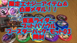 大量のエナジーアイテム＆白銀メダル！！仮面ライダーブットバソウル　モット03開封！！