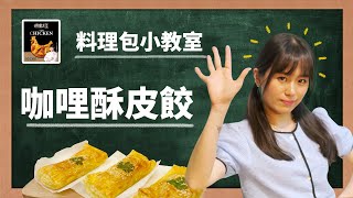 料理之王熱賣款【料理包小教室】咖哩酥皮餃 | 料理包DIY | 東森農場料理之王調理包 feat. 黃晶晶