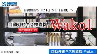 【DS-CHANNEL】［紹介］自動外観キズ検査機　Wako1（ワコーワン）／和光技研工業