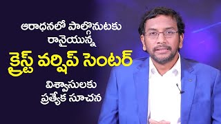 క్రైస్ట్ వర్షిప్ సెంటర్ సభ్యులకు  ప్రాముఖ్యమైన సూచన | Christ Worship Centre | John Wesly Ministries