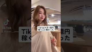 TikTokで月1億円稼ぐ人に教わった