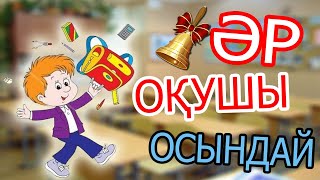 ӘР ОҚУШЫ ОСЫНДАЙ!