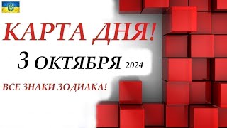 КАРТА ДНЯ 🔴 События дня 3 октября 2024 🚀 Цыганский пасьянс - расклад ❗ Все знаки зодиака