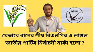 যেভাবে ধানের শীষ বিএনপির ও লাঙল জাতীয় পার্টির নির্বাচনী মার্কা হলো. Abu Rayhan