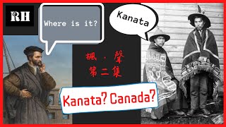 【廣東話加拿大歷史】17062020 楓 · 聲 EP2 Kanata?Canada?